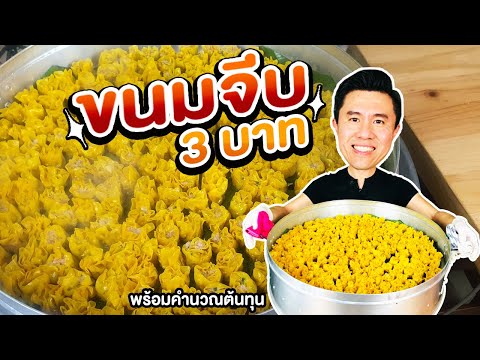 คลิปขนมจีบ3 บาท สอนละเอียด พร้อมคำนวณต้นทุน | เชฟขวัญ