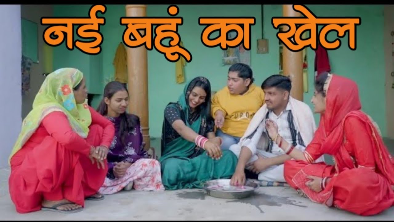 नई बहूं का खेल #शादी #haryanvi #natak #episode #sadhi #comedy #parivarik satory
