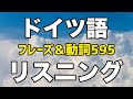 【聞き流し】ドイツ語リスニング（日常会話フレーズ＆重要動詞595ドイツ語単語）リスニング対策＆語彙力増強に！たくさん聴いてドイツ語発音に慣れよう！独検やゲーテ検定試験対策にも！