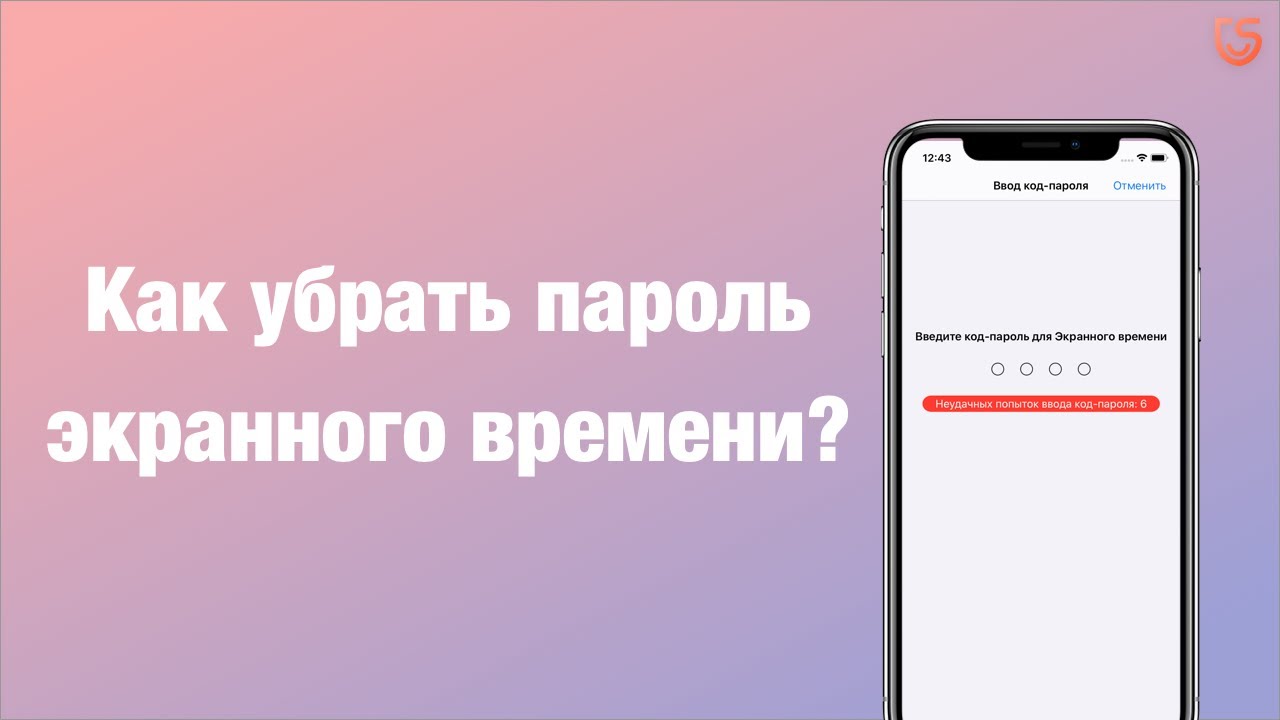 Убрать экранный пароль. Как узнать пароль от экранного времени. Пароль экранного времени iphone. Как убрать пароль экранного времени. Забыли пароль от экранное время.