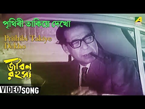 Prithibi Takiye Dekho | Jiban Rahasya | Bengali Movie Song | Manna Dey