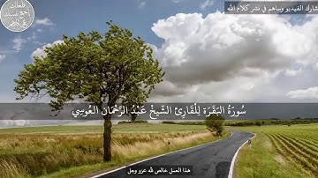 سوره البقره كامله بدون إعلانات بصوت الشيخ عبد الرحمن العوسي تلاوه خاشعه أستمع بقلبك⁦❤️⁩