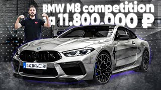 BMW M8 Сompetition из Европы | Честная покупка
