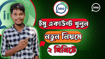 ইমু কিভাবে খুলে | ইমু আইডি কিভাবে খুলবো | imo id kivabe khulbo | imo kivabe khulbo| imo account kiva