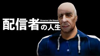 5000万円以上の借金を抱える配信者ですどうも【Streamer Life Simulator】#3
