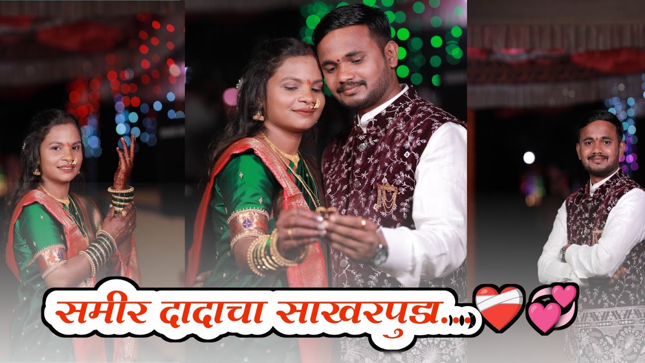 समीर भावाचा साखरपुडा...🥰❤️‍🩹# कोकण संस्कृती#viral #कोकणी परंपरा#कोकणी साज