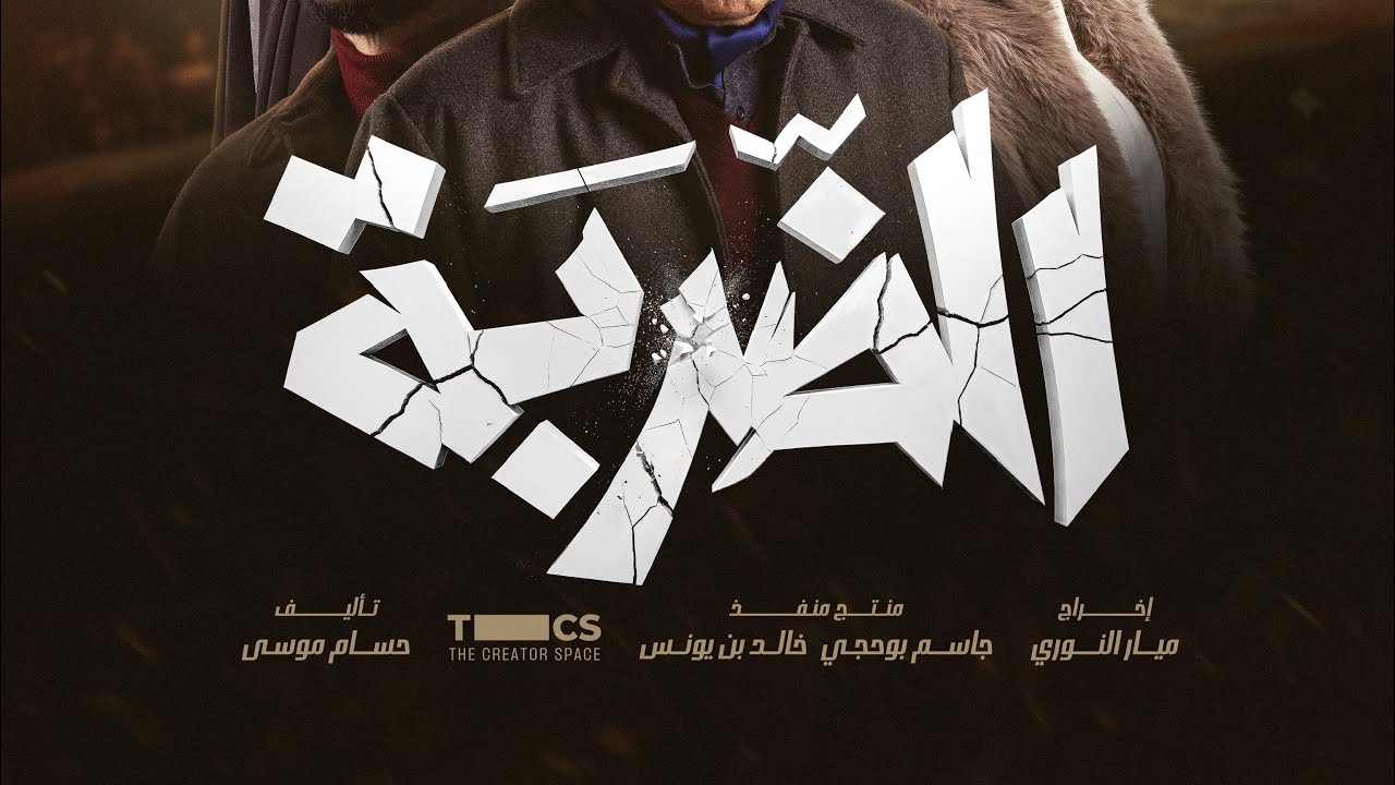 Al Darba — official series trailer