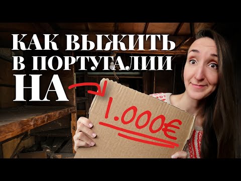 3 Города В Португалии Для Жизни С Бюджетом 1000 Евро На Семью Лайфхак По Поиску Дешевых Квартир