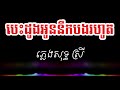 បេះដូងអូននឹកបងរហូត ❤️ភ្លេងសុទ្ធ ស្រី | Dee Karaoke
