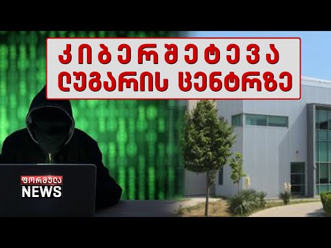 მოახლოებული არჩევნებისა და პანდემიის ფონზე კიბერშეტევა ეროვნულ ინტერესებს