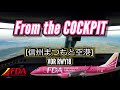 【日本一空に近い空港へ!!】コックピットからの景色［信州まつもと空港 | RJAF VOR RWY18］