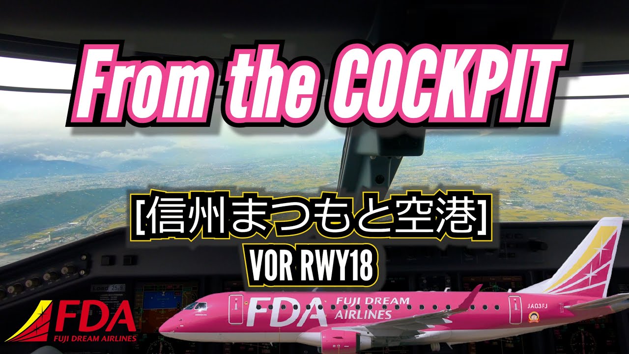 【日本一空に近い空港へ!!】コックピットからの景色［信州まつもと空港 | RJAF VOR RWY18］