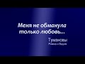 «Не обманула меня только любовь... Тумановы Римма и Вадим»