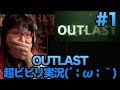 [Outlast] #1 超ビビリの私がホラーゲーにチャレンジ [サバイバルホラー]