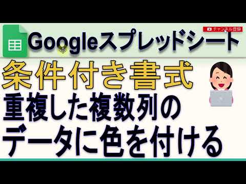 Googleスプレッドシート重複した複数列のデータに背景色を付ける