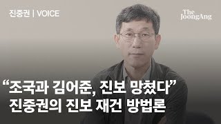 진중권 "조국과 김어준이 진보 망쳤다"...그가 말하는 진보 재건 방법은｜#VOICE