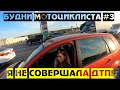 БУДНИ МОТОЦИКЛИСТА #3 СОВЕРШИЛА ДТП И ХОТЕЛА УЕХАТЬ/ПРЕСЛЕДОВАНИЕ АВТО НА МОТОЦИКЛЕ