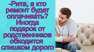 Рита, а кто ремонт будет оплачивать? Иногда подарок от родственников обходится слишком дорого