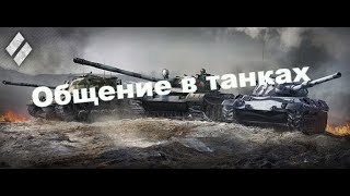 Играю Общаюсь С Другом Из Белоруссии..world Of Tanks ...Стрим