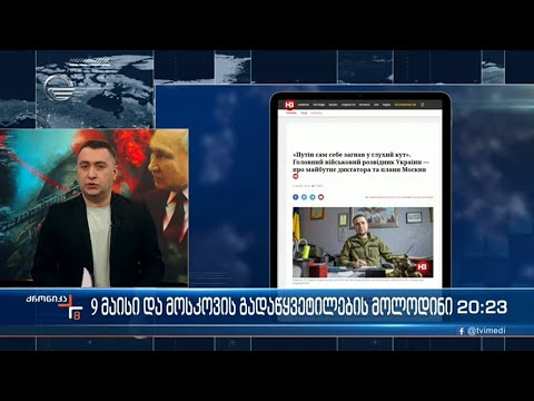 9 მაისი და მოსკოვის გადაწყვეტილების მოლოდინი