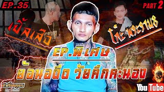 เล่าเรื่องภูธรbyเปิ้ลเสือEP.35 l Part 2 #โก๊ะพระราม8 (ตอนพิเศษ)