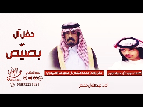 حفل آل بصيص الصيعر عبدالله ال مخلص
