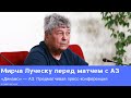 «Динамо» — АЗ: предматчевая пресс-конференция Мирчи Луческу