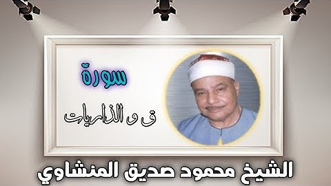 فضيلة الشيخ محمود صديق المنشاوى، سورة ق والذاريات والبلد، تلاوة نادره
