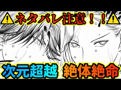 【テニスの王子様】【ネタバレ注意！！】跡部は次元を超越した！？ この2人の対戦は最新話でまさかの展開に！！【新テニスの王子様】【解説】
