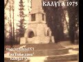 Осенняя Калуга 1975 года