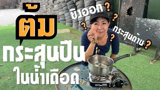 [ChannelMo] ตำนาน...กระสุนต้มน้ำเดือด ทำให้ด้านจริงไหม ????