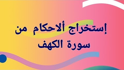 استخراج الاحكام من سورة الكهف
