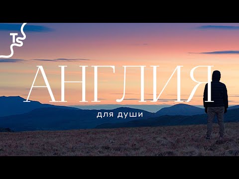 Одиночный поход в «Озерный край» | Англия | 4k