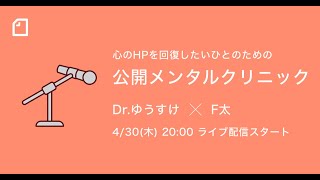 心のHPを回復したいひとへ──Dr.ゆうすけ×F太「#公開メンタルクリニック」