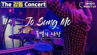 조성모 - 불멸의 사랑(Jo Sung Mo) _ 171111. The 감동 Concert l Drum Cam