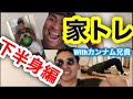 【家トレ】メンディー兄貴とカンナム兄貴の家で出来るかんたん下半身トレーニング