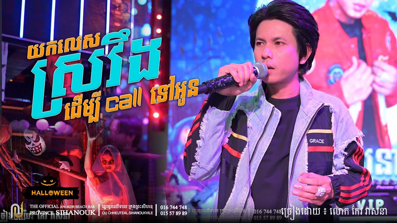 យកលេសស្រវឹងដើម្បី call ទៅអូន || កែវ វាសនា || Angkor Beach Bar K.P.S 