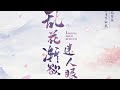【SING女团】《乱花渐欲迷人眼》歌词版