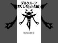 デルタルーンミリしら野郎の超絶偏見集 #ゆっくり実況 #デルタルーン #アンダーテール