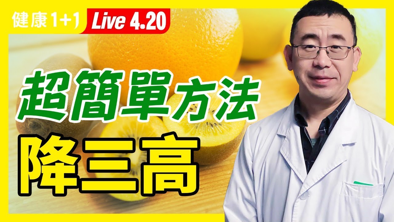 【直播】高血壓 、 高血脂 、 高血糖 不用怕，這樣做降 三高 ，超簡單又有效！吃4大食物，降血脂、通血管！1杯茶每天喝，迅速降血壓！後背1穴位，按一按降血糖（2021.4.20）| 健康1+1