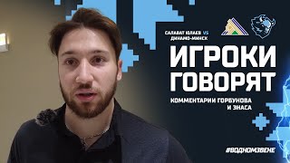 Игроки говорят | Итоги матча против "Салавата" (2:4) подводят Горбунов и Энас