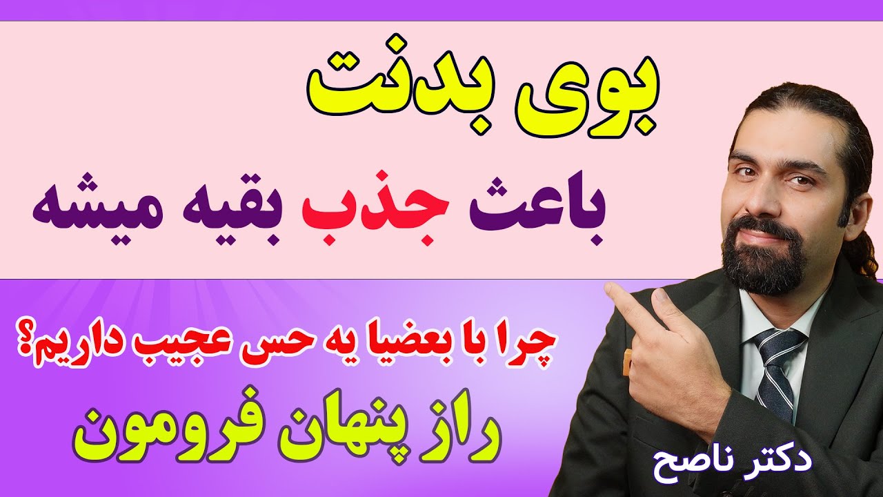 چرا جذب بعضیا میشیم از بعضیا خوشمون نمیاد؟ راز فرومون، بوی اسرارآمیز بدن ما / دکتر ناصح