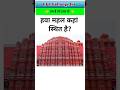 “हवा महल कहाँ स्थित है? 🤔 | GK Quiz in Hindi #shorts”#gk #education #viral #shortvideo #facts #reels