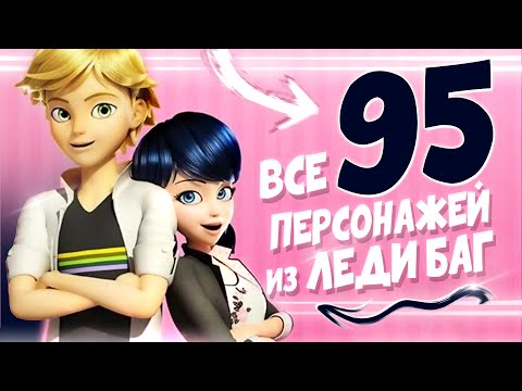 ВСЕ 95 ГЕРОЕВ ИЗ ЛЕДИ БАГ И СУПЕР КОТ | факты