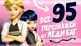 ВСЕ 95 ГЕРОЕВ ИЗ ЛЕДИ БАГ И СУПЕР КОТ | факты