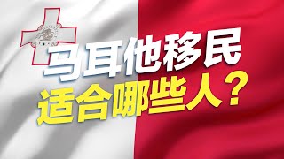 马耳他移民适合哪些人?#移民 #移民攻略 #投资移民 #欧洲移民 #买房移民 #马耳他