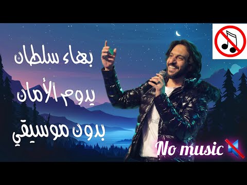 بهاء سلطان أغنيه يدوم الأمان بدون موسيقى         2025