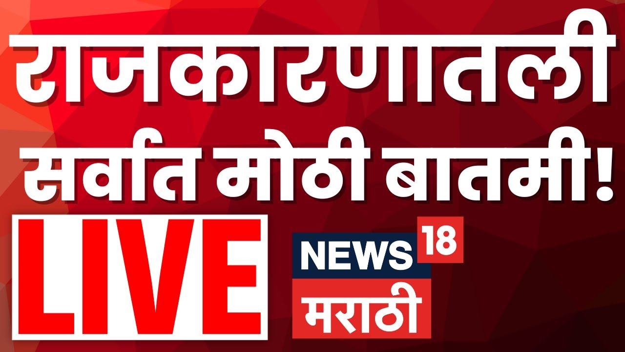 Marathi Breaking LIVE | महत्त्वाच्या बातम्या | Headline Today News | BMC Election Result | Thackeray