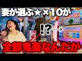 妻が選んだ★×10なら何でも初プレイでクリアできる説【第2弾】