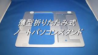 レビュー【安い薄い軽い!】折りたたみ式ノートPCスタンド